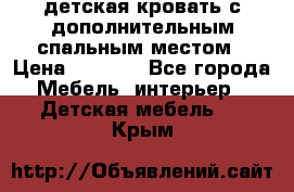 детская кровать с дополнительным спальным местом › Цена ­ 9 000 - Все города Мебель, интерьер » Детская мебель   . Крым